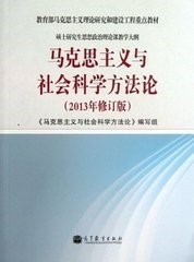 《马克思主义与社会科学方法论》