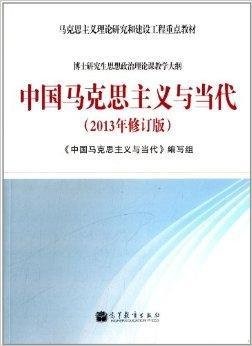 《中国马克思主义与当代》