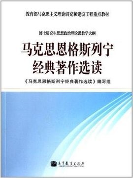 《马克思恩格斯列宁经典著作选读》